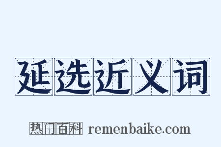 延选近义词是什么意思的图片